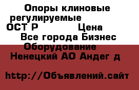 Опоры клиновые регулируемые 110,130,140 ОСТ2Р79-1-78  › Цена ­ 2 600 - Все города Бизнес » Оборудование   . Ненецкий АО,Андег д.
